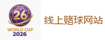 线上赌球网站_2026世界杯买球官方网站